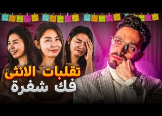 التقلبات المزاجية و الهرمونية عند الأنثى و ارتباطها بالدورة الشهرية