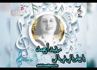 رتيبه احمد ياحلو ياللي في بالي علي ااني