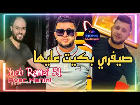Cheb Ramzi 31 Live 2023 C Set Vrai Bkit 3liha Avec Manini اجمل اغنية لشاب رمزي