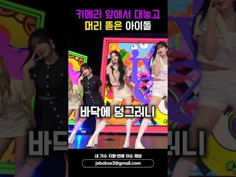 카메라 앞에서 대놓고 머리 뜯은 아이돌 Shorts