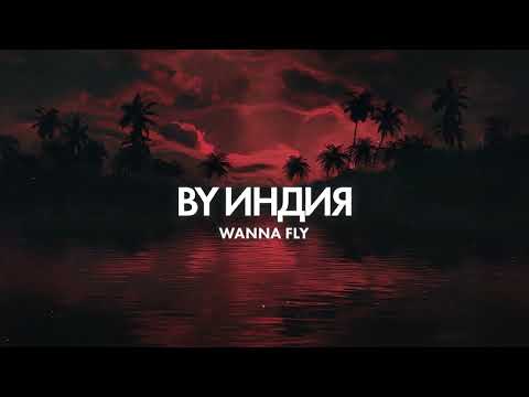 By Индия Wanna Fly By Индия Wanna Fly