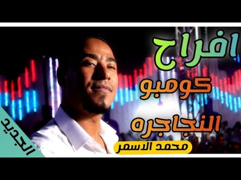 محمد الاسمر باين ياشقه مخلصين الموال ده مكسر الدنياا والابيض بيقول انت خطر