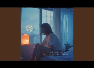 花火の音だけ部屋まで届く Fireworks From Outside Ah
