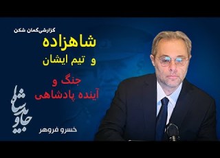  درباره شاهزاده و تیم ایشان جنگ و آینده پادشاهی گزارشی گمان شکن از خسرو فروهر