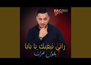  راني نبغيك يا بابا