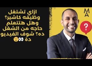  ازاي تشتغل وظيفه كاشير وهل هتتعلم حاجه من الشغل ده شوف الفيديو دة