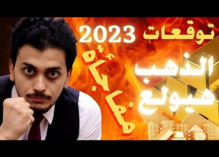 احذر الذهب ينقلب توقعات اسعار الذهب 2023 كم اسعار الذهب النهارده سعر جرام الذهب عيار2021الوزيرالمالى
