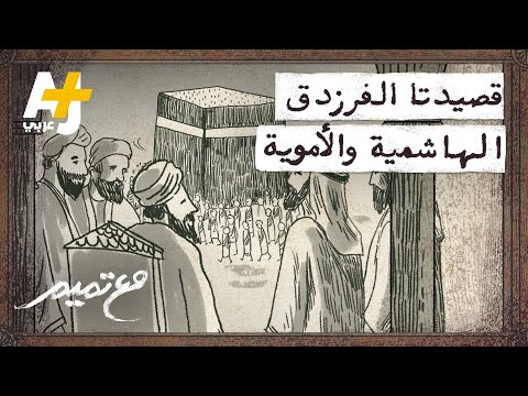 مع تميم قصيدتا الفرزدق الهاشمية والأموية
