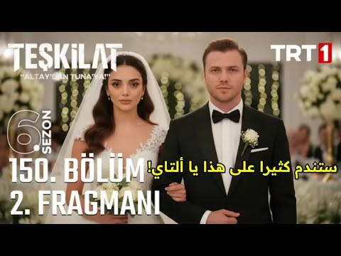 مسلسل المنظمة الحلقة 150 زواح ألتاي و هلال عودة ابجدر موعد نزول الحلقة و نسبة المشاهدة