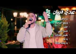  عدي فرسان يا مرحبا وسعوا المرجة جفرا عنبع الميي بعيني لغمزلك يا نور يا ريتك مباركة زفة 2026