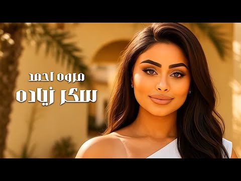 Marwa Ahmed Sukr Zyada Official Music Video 2025 مروة احمد سكر زياده