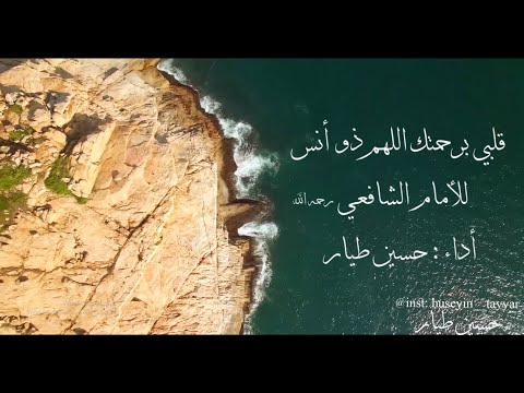 قصيدة قلبي برحمتك اللهم ذو انس أداء حسين طيار