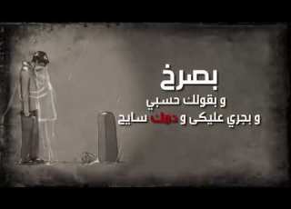  حالة واتس راب مؤثره جدا حبيبته ماتت ف حادثه يوم فرحهم راحت الانسانه اللي حبيتها