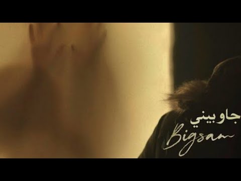 جاوبيني بطيء صح نسيتي فيني حبك الاول وبعد بحب تاني بتنسيني بطيء بيغ سام BiGSaM