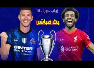 بث مباشر مباراة ليفربول وانتر ميلان