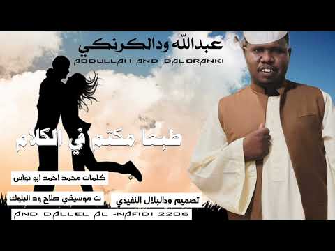 جديد حصريا 2026 الفنان عبدالله ودالكرنكي اغنيه سودانيه جديد حصريا 2026 الفنان عبدالله ودالكرنكي اغنيه سودانيه
