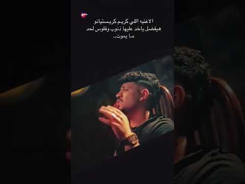 قولــــتـــيــلـــي انـــــا لـــيـــك كريستيانو رونالدو كريم كريستيانو مهرجانات قولــــتـــيــلـــي انـــــا لـــيـــك كريستيانو رونالدو كريم كريستيانو مهرجانات