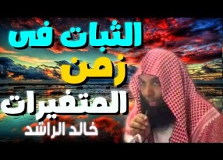 الثبات فى زمن المتغيرات مقطع للشيخ خالد الراشد مؤثر جدا