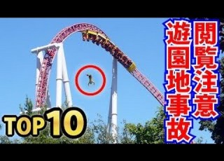 閲覧注意 実際に起きた怖すぎる遊園地事故TOP１０ ジェットコー