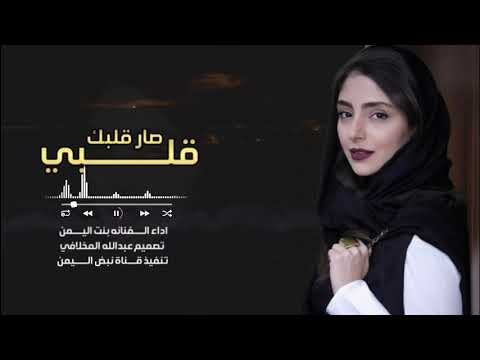 قلبي صار قلبك اداء الفنانه بنت اليمن حصريا 2021