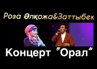  Заттыбек Көпбосынулы Роза Әлқожа Дуэт концерт Орал қаласы видео клипы песни