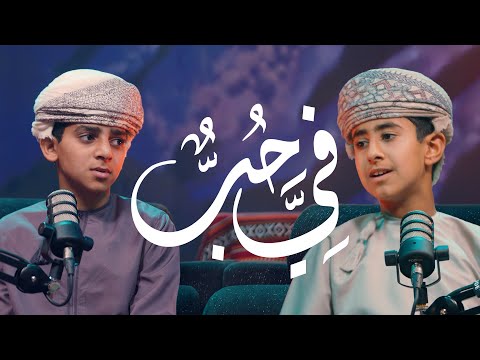 نشيد مؤثر في حب