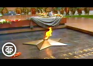 Минута молчания Документальный фильм 1987