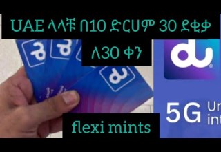 UAE ላላቹ እንዴት በdu ሲም ካርድ ደቂቃን በመግዛት ወደ ኢትዮጵያ እንዲሁም ወደ ተለያዩ አለም ክፍላት በቀላሉ መደወል እንችላለን FLEXI MINIT