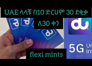 UAE ላላቹ እንዴት በdu ሲም ካርድ ደቂቃን በመግዛት ወደ ኢትዮጵያ እንዲሁም ወደ ተለያዩ አለም ክፍላት በቀላሉ መደወል እንችላለን FLEXI MINIT