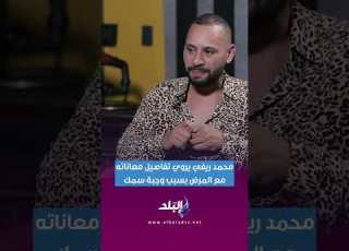 محمد ريفي يروي تفاصيل معاناته مع المرض بسبب وجبة سمك