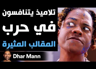  Dhar Mann Studios تلاميذ يتنافسون في حرب المقالب الة