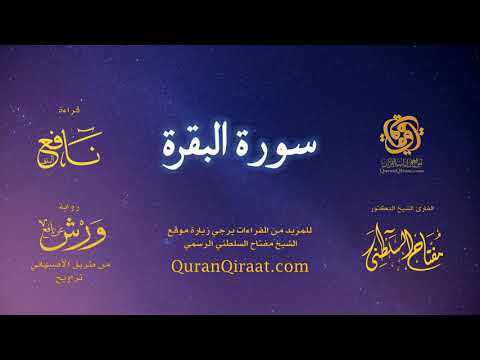 002 سورة البقرة برواية ورش عن نافع من طريق الأصبهاني تراويح القارئ مفتاح السلطني 002 سورة البقرة برواية ورش عن نافع من طريق الأصبهاني تراويح القارئ مفتاح السلطني