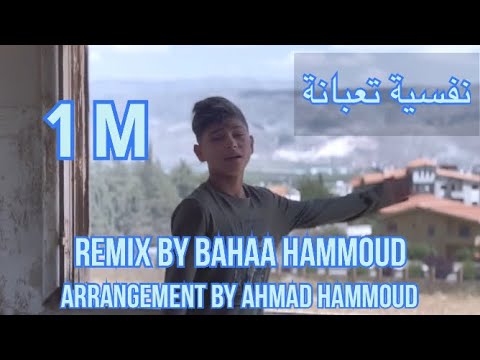 ايان وكيان نفسية تعبانة ريمكس Ayan And Kayan Nfsya Taabana Remix Official Video