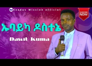  ኡባይካ ዶስተኔ Dawit Kuma Wolaita Protestant Mezmur Exodusmissionofficial
