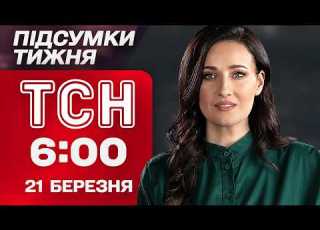  ТСН 6 00 21 березня ПІДСУМКИ ТИЖНЯ AI дрони атакують Київ скандали в СБУ різка заява Трампа