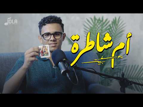 أم شاطرة يوسف بيتر