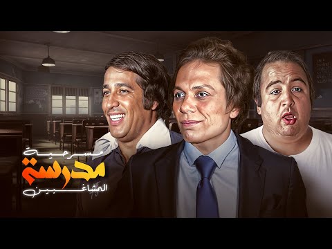 مسرحية مدرسة المشاغبين كاملة HD عادل امام سعيد صالح يونس شلبي