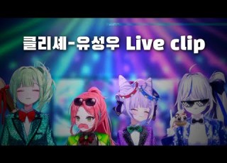 Cliche Syncroom Collab Meteor Shower Live Clip