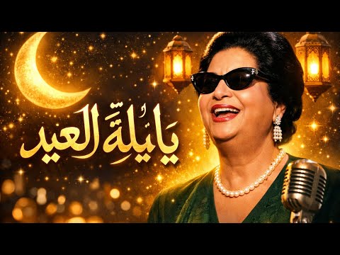 يا ليلة العيد ام كلثوم كوكب الشرق كل عام وأنتم بخير يا ليلة العيد ام كلثوم كوكب الشرق كل عام وأنتم بخير