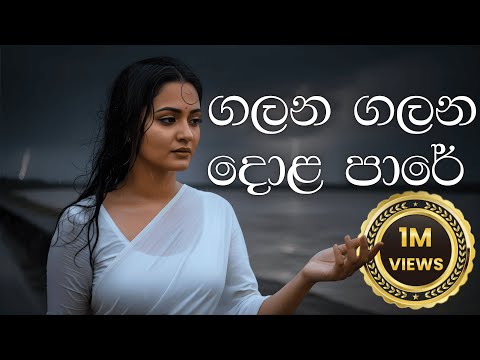 Galana Galana Dola Paare ගලන ගලන ද ළ ප ර Acoustic Cover Lyrics Video Unplugged Studio Galana Galana Dola Paare ගලන ගලන ද ළ ප ර Acoustic Cover Lyrics Video Unplugged Studio
