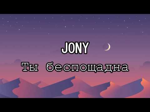 Jony Ты беспощадна текст песни