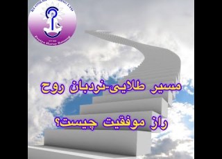  مهدیس غنا مسیر طلایی نردبان روح راز موفیت 2021
