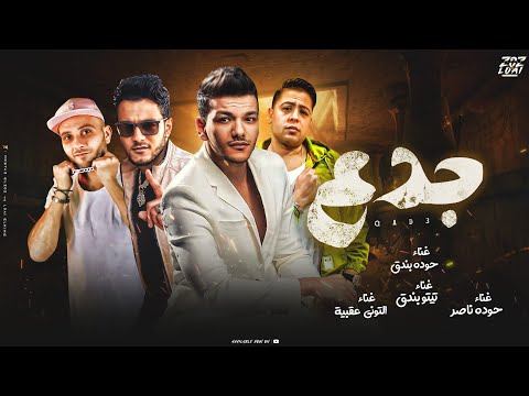 مهرجان جدع تيتو بندق وحوده بندق وتوني وحوده ناصر القمة الدخلاوية