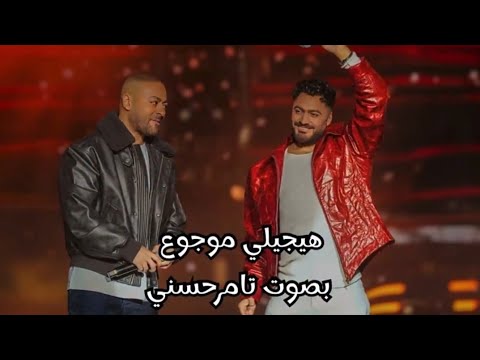 هيجيلي موجوع بصوت تامر حسني لأول مره في حفل رأس السنه بحضور تامر عاشور Tamer Hosny Vs Tamer Ashour