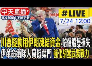  中天直播 LIVE 川普擬動用伊朗凍結資金 賠償船隻損失 伊革命衛隊人員抵葉門 強化胡塞武裝戰力 20260724 中天新聞CtiNews