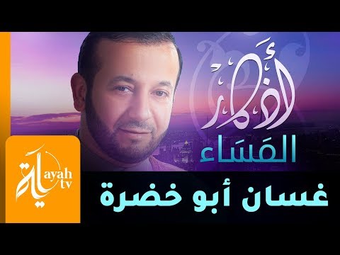 أذكار المساء غسان أبو خضرة Athkar Al Masaa Ghassan Abu Khadrah