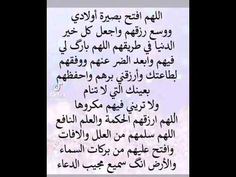 دعاء لأولادي ولاولادكم جميعا