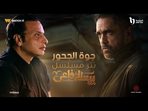 Wael El Fashny وائل الفشني تتر مسلسل بيت الرفاعي أغنية جوة الجحور رمضان 2024