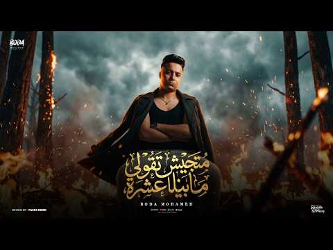 متجيش تقولي مابينا عشرة العشرة مش بتدوم بوده محمد توزيع ماندو العالمي Official Video