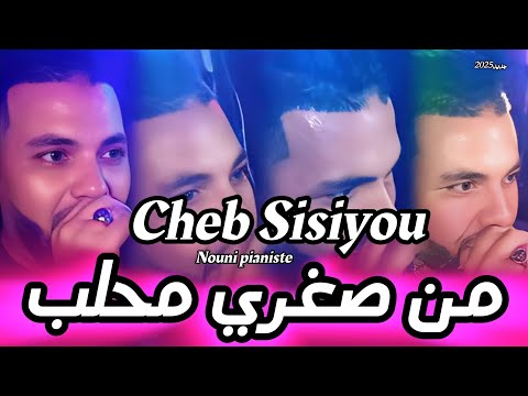 Cheb Sisiyou 2025 M En Soghri Mhalb من صغري محلب Ft Nouni Pianiste Exclusive Live